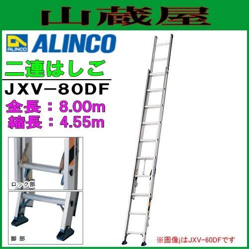 アルインコ アルミ２連はしご (二連はしご) JXV-80DF 全長8.00m