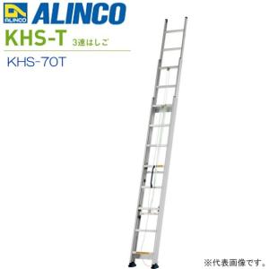 アルインコ 3連はしご サヤ管式 KHS-70T 全長:7.03m/縮長:3.03m 薄型・軽量の３連はしご 最大使用質量 100kg ALINCO｜yamakura110