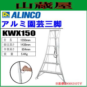 ALINCO(アルインコ) アルミ園芸三脚 KWX150 全長：1.55m｜yamakura110