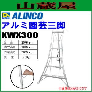 ALINCO(アルインコ) アルミ園芸三脚 KWX300 全長：3.076m｜yamakura110