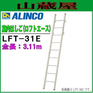 ALINCO(アルインコ) アルミ軽量ロフト用はしご ロフトはしご LFT-31E(約3.1) 室内はしご(ロフトエース)｜yamakura110