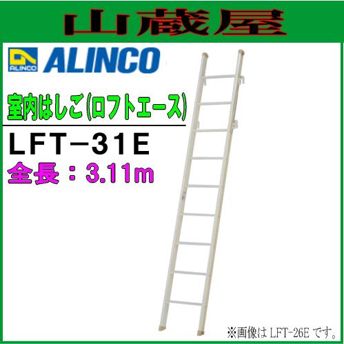 ALINCO(アルインコ) アルミ軽量ロフト用はしご ロフトはしご LFT-31E(約3.1) 室内...