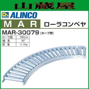 ALINCO(アルインコ) アルミローラコンベヤ カーブ型 MAR-30079 機長：90°/ローラ幅：300mm｜yamakura110