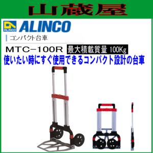 ALINCO(アルインコ) 台車 折りたたみ軽量/コンパクト台車 MTC-100R｜yamakura110