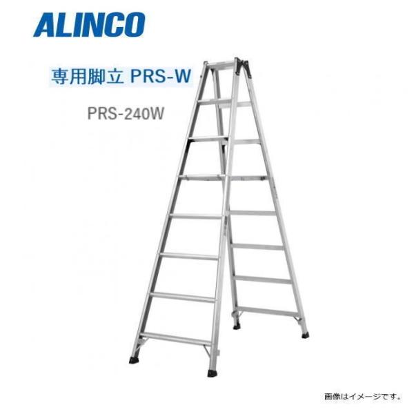 ALINCO(アルインコ) 専用脚立 PRS-W　PRS-240W 天板高さ 2.29m 有効高さ ...