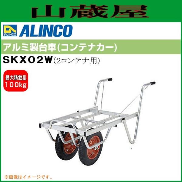 ALINCO(アルインコ) アルミ製台車 コンテナカーSKX02W [二輪車タイプ/コンテナ２個積載...