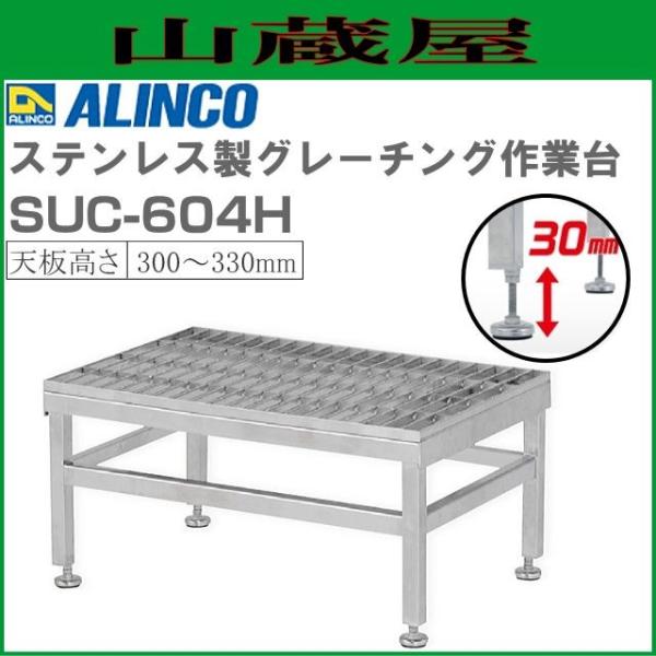ALINCO(アルインコ) ステンレス製グレーチング作業台 SUC-604H 天板高さ 300〜33...