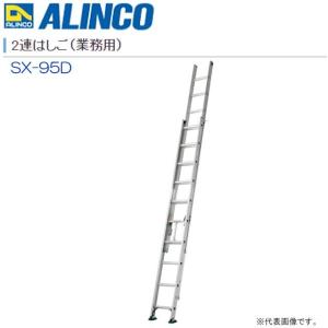 アルインコ 2連はしご 業務用 SX-95D 全長:9.50m/縮長:5.70m 最大使用質量130kg対応の業務用2連はしご ALINCO｜yamakura110