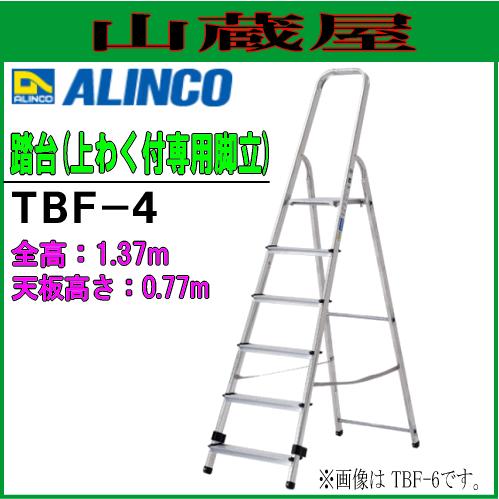 ALINCO(アルインコ) 脚立 アルミ軽量　上枠付き踏台はしご TBF-4 天板込４段