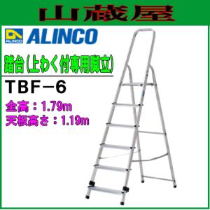 ALINCO（アルインコ） 脚立 アルミ軽量 上枠付き踏台はしご TBF-5 天板