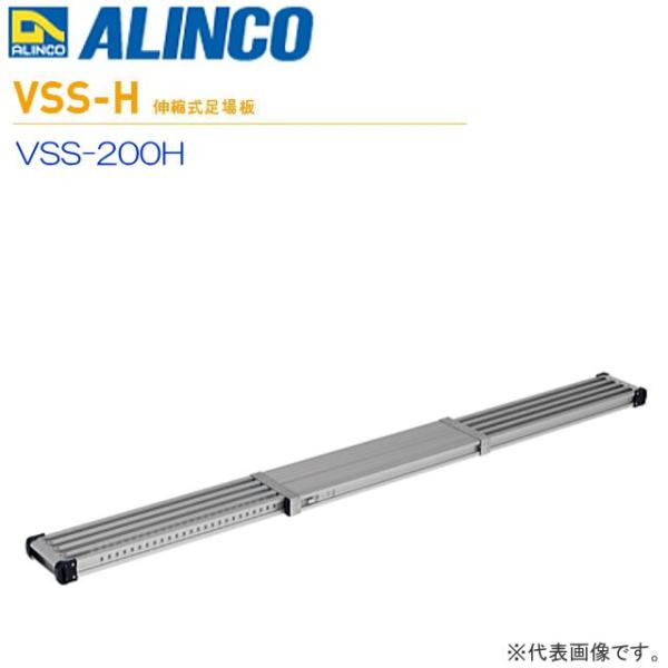 ALINCO(アルインコ) 伸縮式足場板 VSS-200H アルミ足場板 最大伸長1,973mm 最...