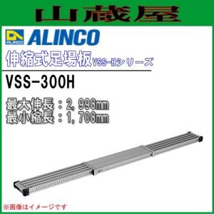 ALINCO（アルインコ） 伸縮式足場板 VSSR-360H アルミ足場板 最大伸長
