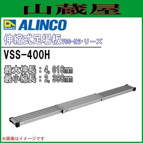 ALINCO(アルインコ) 伸縮式足場板 VSS-400H アルミ足場板 最大伸長4,018mm 最...