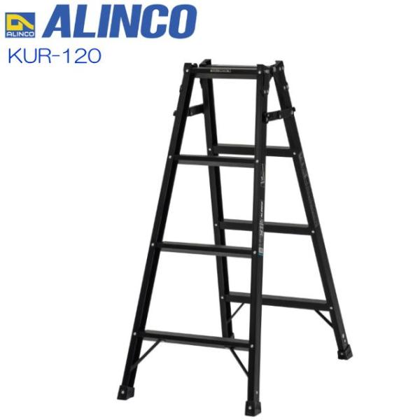 ALINCO(アルインコ) はしご兼用脚立 KUR-120 エコノミータイプのブラックカラー 天板高...