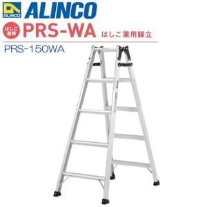 ALINCO(アルインコ) はしご兼用脚立  PRS-150WA 天板高さ 1.41m はしご長さ 2.99m 最大荷重100kg 幅広踏ざん55mm｜yamakura110