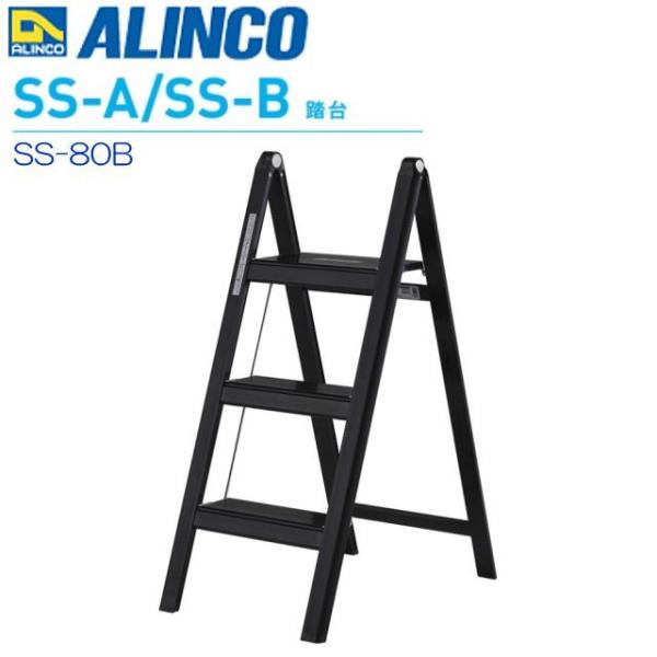 ALINCO(アルインコ) 薄型踏台 SS-80B ブラック 天板高さ 0.80.m 3段 収納時幅...
