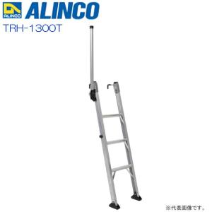 ALINCO(アルインコ) トラック昇降はしご TRH-1300T 設置高さ 1.18〜1.34m｜yamakura110