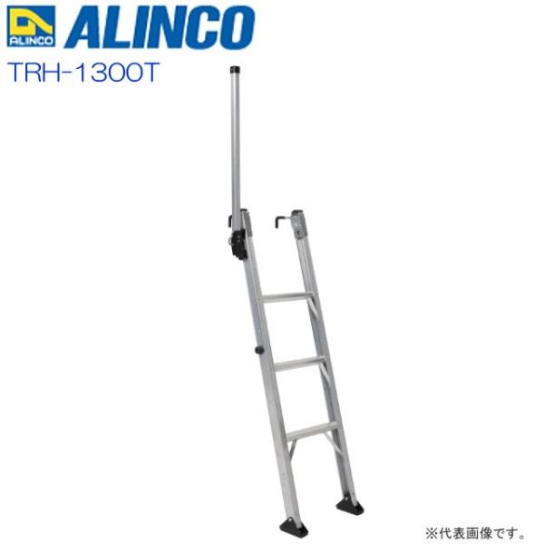 ALINCO(アルインコ) トラック昇降はしご TRH-1300T 設置高さ 1.18〜1.34m