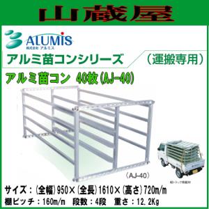 アルミス [法人様 送料無料] アルミ苗コンAJ-60N アルミ苗運搬具60枚用