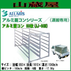 [法人様 送料無料] アルミス アルミ苗コンAJ-60N アルミ苗運搬具60枚用 (運搬専用)｜yamakura110