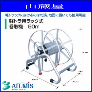 ホースリール 軽トラック用ラック式動噴ホース巻取機 50m/[アルミス/ALUMIS]｜yamakura110