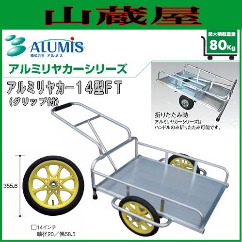 [法人様 送料無料] アルミス アルミリヤカー14FT型(アルミ製運搬車)