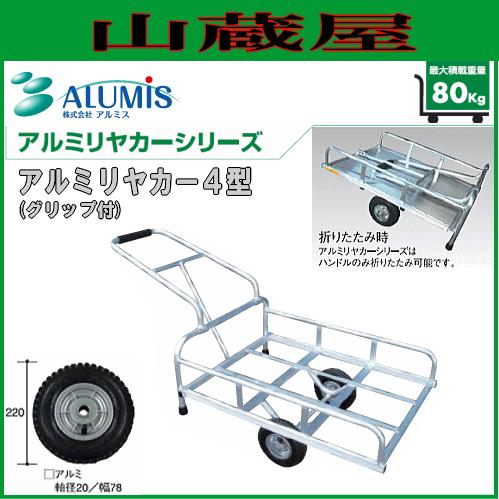 [法人様 送料無料] アルミス アルミリヤカー4型(アルミ製運搬車)