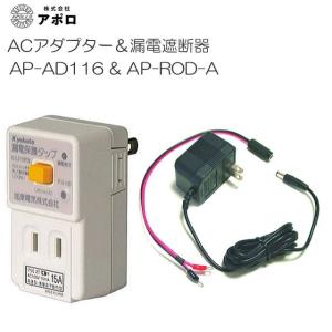 アポロ ACアダプター(AP-AD116)と電気柵用漏電遮断器(AP-ROD-A)のセット [電柵][送料無料]｜yamakura110