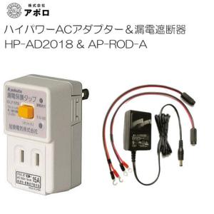 アポロ ハイパワーACアダプター(HP-AD2018)と電気柵用漏電遮断器(AP-ROD-A)のセット [電柵][送料無料]｜yamakura110