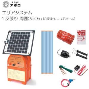 【特売品】アポロ 電気柵セットソーラ 1反張り AP-1TAN25-SR (250m×2段/ヨリ線/エリアポール) [電柵][送料無料]｜yamakura110