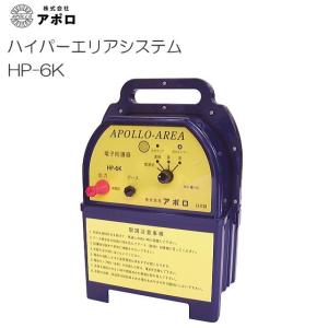 [特価商品]アポロ 電気柵 ハイパワーエリアシステム HP-6K 有効距離 6000m [電柵][送料無料]｜yamakura110