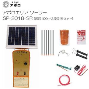 アポロ 電気柵セット アポロエリア SP-2018 周囲100m(2段張り