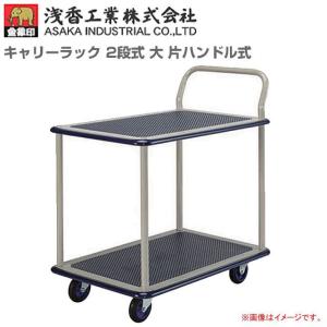 浅香工業 浅香工業(金象印) 台車 キャリーラック DXL 大 スチール製