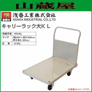 浅香工業/金象印 折りたたみ式　台車　キャリーラックDX 大 金象印 キャリーラックDXL 大| 製品情報 | 浅香工業株式会社