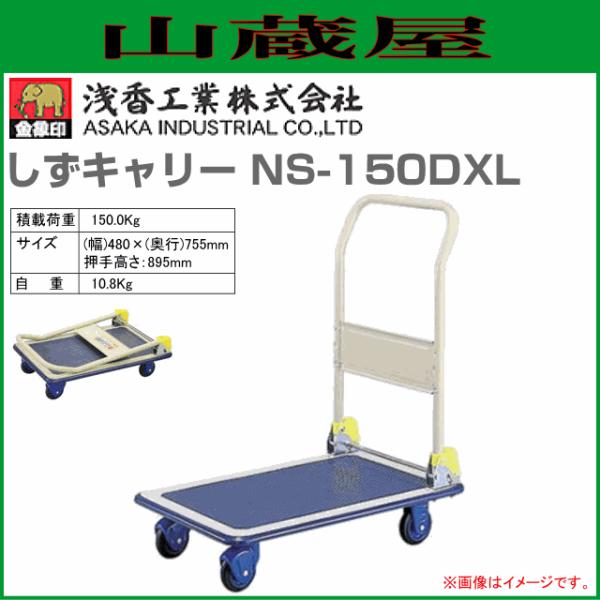 浅香工業(金象印) 台車 しずキャリー NS-150DXL スチール製台車 ハンドル折り畳み式 積載...