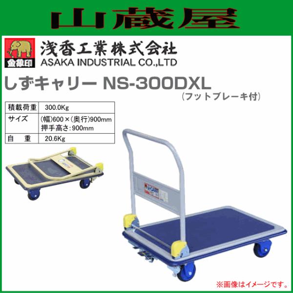 浅香工業(金象印) 台車 しずキャリー NS-300DXL フットブレーキ付 スチール製台車 積載荷...