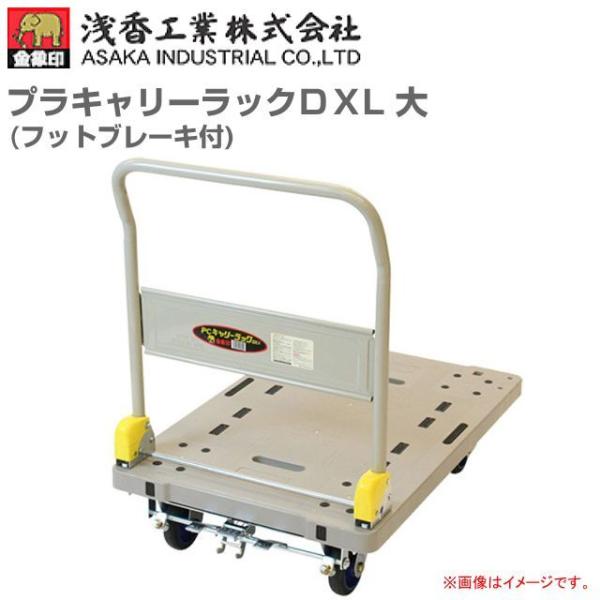 浅香工業(金象印) 台車 プラキャリーラックDXL 大フットブレーキ付 積載荷重 300Kg