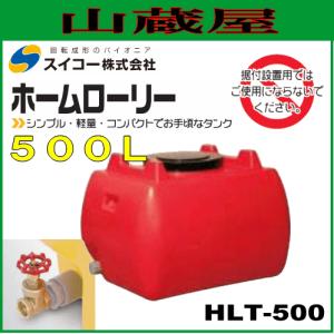 スイコー ローリータンク500L(HLT500) バルブ付赤色/ホームローリータンク [個人様宅配送不可]｜yamakura110