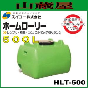 スイコー ローリータンク500L(HLT500) 緑色/ホームローリータンク [個人様宅配送不可]｜yamakura110