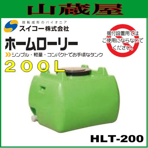 スイコー ローリータンク200L(HLT200) 緑色/ホームローリータンク [個人様宅配送不可]