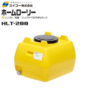 スイコー（SUIKO） ローリータンク300L HLT-300 バルブ付 緑 ホーム