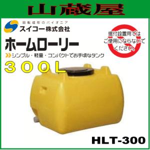 スイコー ローリータンク300L(HLT300) レモン色/ホームローリータンク [個人様宅配送不可]｜yamakura110