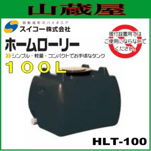 スイコー ローリータンク100L(HLT100) 黒色/ホームローリータンク [個人様宅配送不可]｜yamakura110