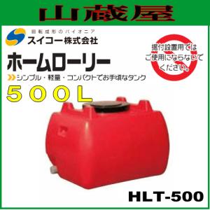 スイコー ローリータンク500L(HLT500) 赤色/ホームローリータンク [個人様宅配送不可]｜yamakura110