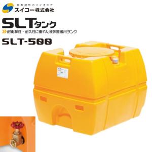 スイコー 貯水タンク 500L★水漏れ無★ スイコー】 貯水槽 SLTタンク(スーパーローリータンク) 500L [SLT-500