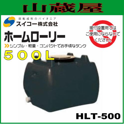 スイコー ローリータンク500L(HLT500) 黒色/ホームローリータンク [個人様宅配送不可]
