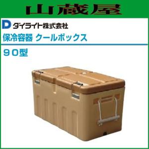 ダイライト 保冷容器 クールボックス 90型｜yamakura110