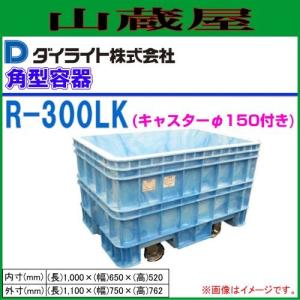 ダイライト SF.RL200 大型タンク 青 ダイライト SF.RL200 大型タンク 青