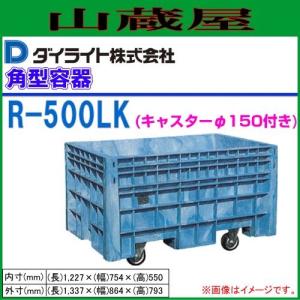 特売商品】ダイライト R型角型容器 500L R-500 1個 : 山蔵屋Yahoo