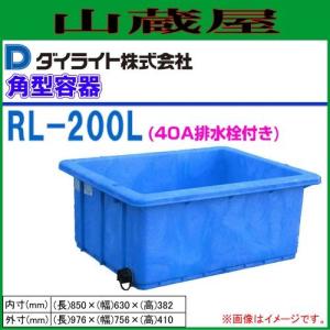 [特売商品]ダイライト R型角型容器 200L RL-200(40A排水栓付) 1個｜yamakura110